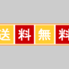送料無料キャンペーンについて