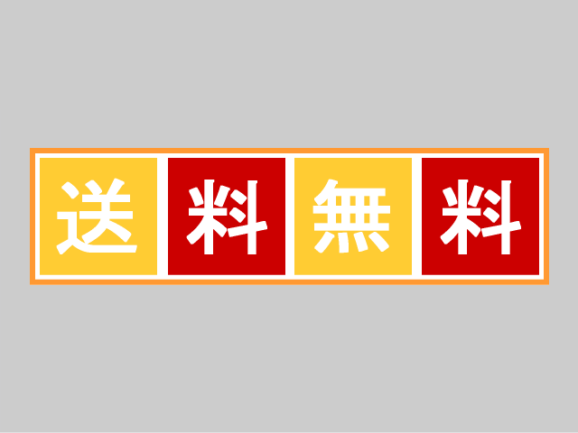 送料無料キャンペーンについて