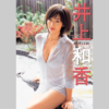 「井上和香」写真集 わかしぼり、Kiss me等々 買取のお知らせ